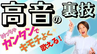 【高い声】を気持ち良く出す裏技と《超カンタンで効果的》な驚きの練習法 [upl. by Eislehc]