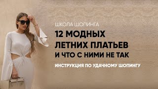 12 СТИЛЬНЫХ ЛЕТНИХ ПЛАТЬЕВ 2024 [upl. by Malachy]