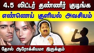 உங்க தோல் நலமா இருக்க நச்சுன்னு 4 டிப்ஸ் Dr Sivaraman speech in Tamil  Skin care tips in Tamil [upl. by Brouwer259]