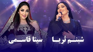 Seeta Qasemi amp Shabnam Suraya Top Pashto Songs  اجرای دو آهنگ پشتوی زیبا از سیتا قاسمی و شبنم ثریا [upl. by Claudell]