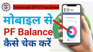 PF Balance kaise check kare  How to check pf balance online  Pf passbook download kaise karen [upl. by Honebein217]