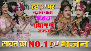 राधा कृष्ण Dj भजन  धमाकेदार नॉनस्टॉप Dj भजन  kreshnabhajan shyambhajan2024 [upl. by Airuam]