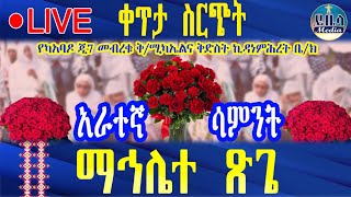 🔴ቀጥታ ❗️የዛሬው ይለያል የካአባዶመብረቁሚካኤልማህሌቱደምቋል ይቤላ ሚዲያ Yibela media [upl. by Sukramaj]