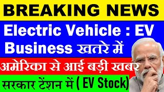 सरकार टेंशन में 😭 अमेरिका से आई बड़ी खबर😮🔴 Electric Vehicle EV Business खतरे में🔴 EV Stocks🔴 SMKC [upl. by Mueller]