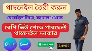 thumbnails created with canva by mobile মোবাইল দিয়ে প্রোফেনল থাম্বনেইল তৈরী [upl. by Assillam]