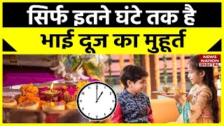 Bhai Dooj Date and Time भाई दूज आज सिर्फ इतने घंटे तक ही है शुभ मुहूर्त  Bhai Dooj Puja Time [upl. by Yuille]