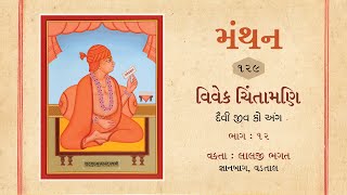 Manthan  129  Vivek Chintamani  Daivi Jiva Ko Ang  Part  12  17032024 [upl. by Aeneas]