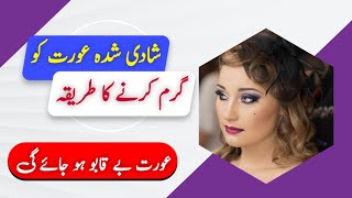 Shadi Shuda Aurat Ko Garam Karne Ka Tarika  Relationship Urdu Quotes  Rukhsar Urdu [upl. by Tito]