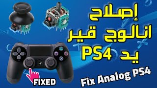 إصلاح انالوجيك او القير يد البلايستيشن 4 REPARER ANALOGIQUE Manette PS4 [upl. by Retrop2]