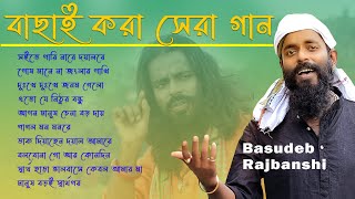 সেরা ১০ টি বাউল গান Basudeb Rajbanshi। Baul Collection। Best Of Basudev Rajbanshi। বাসুদেব রাজবংশী [upl. by Tench844]