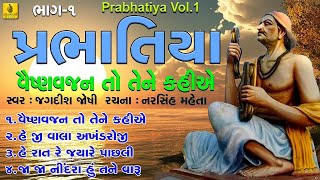 Vaishnan Jan To Tene Kahiye  Prabhatiya Bhajan  વૈષ્ણવ જન તો તેને  જા જા નીંદરા હુ તને [upl. by Jarad]