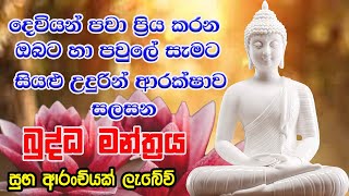 Pirith  අති ප්‍රබල ආරක්ෂක බුද්ධ මන්ත්‍රය  Most Powerful Chanting  Seth Pirith Sinhala [upl. by Sioled520]