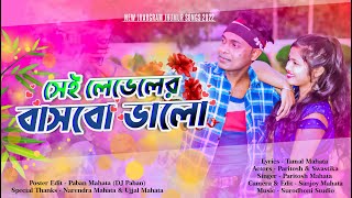 Sei Lebeler Basbo Bhalo  Paritosh Mahata  Puruliia New Jhumur Song [upl. by Cos]