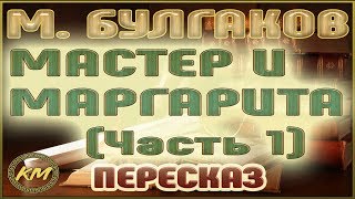 Мастер и Маргарита Михаил Булгаков Часть 1 [upl. by Steep]