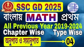 ssc gd math class in bengaliRatio Proportion Type4ssc gd practice set math gd math in bengali [upl. by Dnaloy]