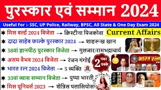 पुरस्कार एवं सम्मान 2024  Awards and Honours 2024  Puraskar aur Samman 2024  Current Affairs 2024 [upl. by Eckart]