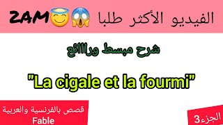 La Cigale et la Fourmiune fable de 2AMشرح بسيط واستخراج العبرة algeria [upl. by Prinz]