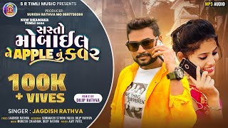 Jagdish Rathva New Timli Dhamaka 2024  Sasto Mobile Ne Apple Nu Kavar  Super Hit TIMLI [upl. by Needan393]