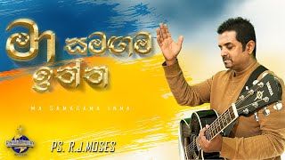 මා සමඟම ඉන්න යේසුනී Maa Samagama inna Yesuni  Ps R J Moses Sinhala Worship Song Translated [upl. by Tammara]