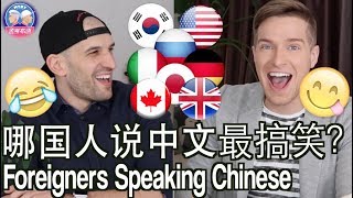 哪国人说中文的口音最搞笑？FOREIGNERS ACCENTS SPEAKING CHINESE [upl. by Nnaesor]