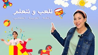 تعليم الاطفال الالوان  الحيوانات  الاتجاهات باللغة العربية الفصحى  نتعلم و نلعب مع المعلمة زينب [upl. by Hennahane]