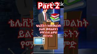 Part 2  Amharic personal development building a new habit that can change your life forever [upl. by Sedruol]