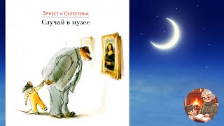 Эрнест и Селестина Случай в музее Аудиосказка [upl. by Shafer]