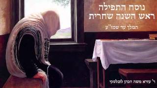 Nusach Rosh Hashana  Shachris Part 1  נוסח תפילת ראש השנה שחרית חלק א [upl. by Nywled]