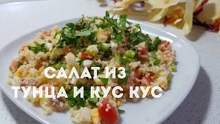 САЛАТ ИЗ ТУНЦА И КУСКУСА БЫСТРО ПОЛЕЗНО ВКУСНО [upl. by Gent755]