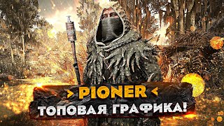 PIONER  НЕРЕАЛЬНАЯ ГРАФИКА  НОВЫЕ ПОДРОБНОСТИ от РАЗРАБОТЧИКОВ [upl. by Renny]