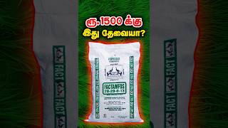 பாக்டம்பாஸ் உரம் பத்தி தெரியாத விஷயம்🤫🤫 urea factamfos dap ssp paddyFertilizer Paddy potash [upl. by Tybald945]