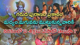 స్వర్గం మరియు నరకం ఎలా ఉంటాయి  Swargam mariyu Narakam ela untayi [upl. by Nylodnew97]