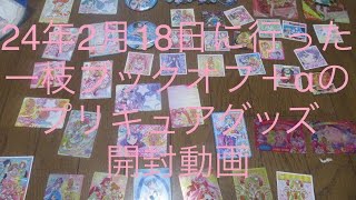 24年2月18日に行った一枝ブックオフ＋αのプリキュアグッズ 開封動画 [upl. by Eleumas]