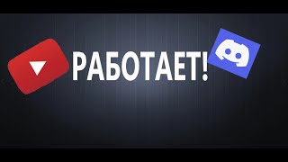 Ютуб и дискорд заработали на территории России [upl. by Jessamyn121]