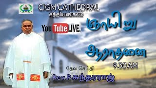 22092024 SUNDAY LIVE AT CIGM CATHEDRAL SATHYAMANGALAM BY REV SUNDARARAJ [upl. by Howe]