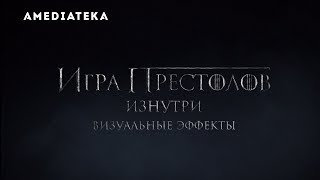 Игра престолов  8 сезон  Визуальные эффекты [upl. by Kirshbaum]