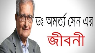 অমর্ত্য সেনের জীবনী । Amartya Sen Biography in bangla  documentary on Amartya Sen [upl. by Fletch]