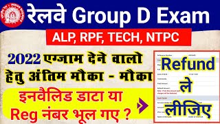 रेलवे Group D वालो के लिए अंतिम मौका  RRC Group D 2019 Refund Forget Reg No and Invalid Roll No [upl. by Rame]