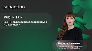 Public Talk Как HR вырасти профессионально и в доходах [upl. by Anelaf310]