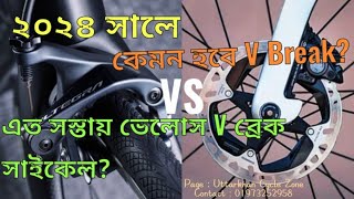 ২০২৪ সালে কেমন হবে v Break সাইকেল  উওরাতে পুরাতন সাইকেল কিনুন অল্প দামেuttarkhancyclezone veloce [upl. by Franckot]