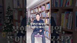 북한산 미사일 뜯어보니 미국산 50초 안에 설명하기 김진 돌직구쇼 [upl. by Airretnahs]