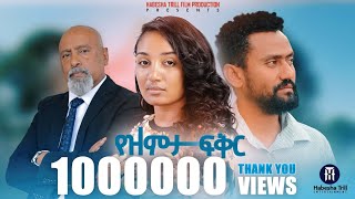 የዝምታ ፍቅር አዲስ ሙሉ የኢትዮጵያ ፊልም YEZEMETA FIKER Full Amharic Movie 2023 New Ethiopia Amharic Movie [upl. by Dublin900]