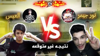 روم العبس ضد نور جيمر 🤯🔥  اول فيديو ألي بل يوتيوب [upl. by Anerehs]