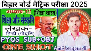 Class 10th Hindi SHIKSHA AUR SANSKARTI  EXERCISE 12 PYQS OBJSUB  ONE SHOT  bihar board 2025 [upl. by Bradeord]