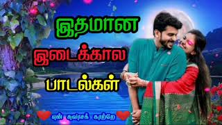 இதமான இடைக்கால பாடல்கள் தமிழ் மெலோடி பாடல்கள்  Tamil Melody Songs [upl. by Elatan]