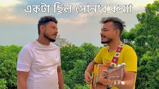 Akta Chilo Sonar Konna  একটা ছিল সোনার কন্যা  Subir Nandi  Cover  Mahrab Moni [upl. by Lacee]