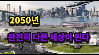 2050년은 지금과 전혀 다른 세상이 됩니다 [upl. by Neural]