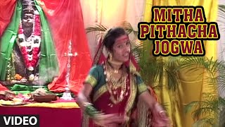 MITHA PITHACHA JOGWA  TULJAEECHA MAHIMA NYARA  TSeries Marathi Songs [upl. by Lleumas505]