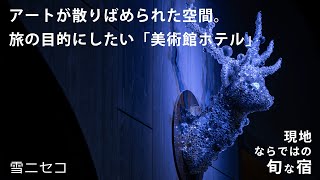 【ニセコ】全室にキッチンamp家電付き。館内には一流レストランも【雪ニセコ】たびらい北海道 [upl. by Neelyam]