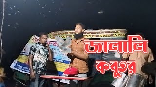 জালালি কবুতর এর খেলা দেখুন  Jalali Kobutor Magic  Ma Rahim  যাদু খেলা ২০২৫ [upl. by Holihs]